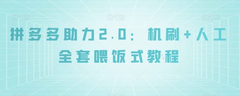 拼多多助力2.0:机刷+人工全套喂饭式教程【揭秘】(揭秘拼多多助力2.0全新机刷+人工全套喂饭式教程) 拼多多助力2.0:机刷+人工全套喂饭式教程【揭秘】(揭秘拼多多助力2.0全新机刷+人工全套喂饭式教程)