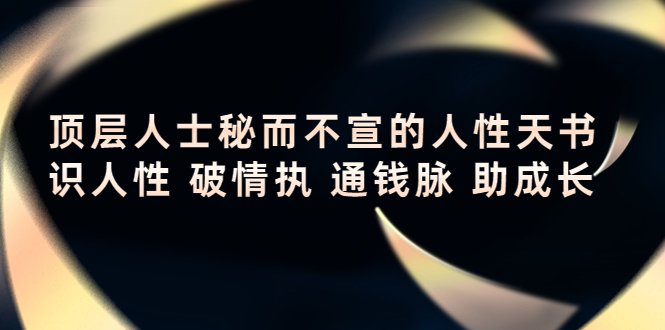 顶层人士秘而不宣的人性天书,识人性 破情执 通钱脉 助成长(揭秘顶层人士的人性天书,助你在人生道路上取得成功。) 顶层人士秘而不宣的人性天书,识人性 破情执 通钱脉 助成长(揭秘顶层人士的人性天书,助你在人生道路上取得成功。)