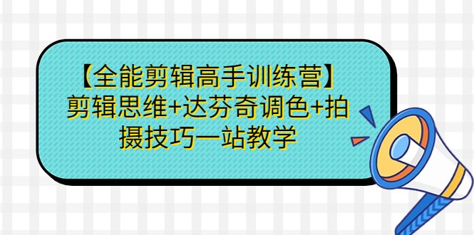【全能剪辑高手训练营】剪辑思维+达芬奇调色+拍摄技巧一站教学(【全能剪辑高手训练营】打造专业剪辑技能，提升视频制作水平)