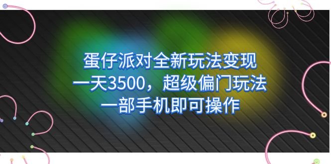蛋仔派对全新玩法变现,一天3500,超级偏门玩法,一部手机即可操作(轻松上手!蛋仔派对全新玩法助您一天赚取3500元) 蛋仔派对全新玩法变现,一天3500,超级偏门玩法,一部手机即可操作(轻松上手!蛋仔派对全新玩法助您一天赚取3500元)