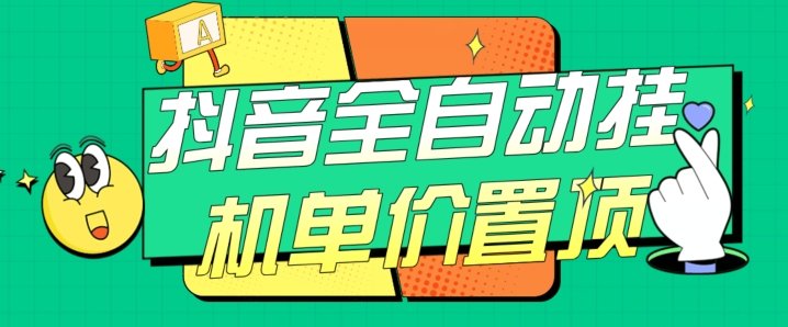 抖音全自动挂机，单价置顶附养号教程和脚本【揭秘】(抖音全自动挂机与养号教程提升账号曝光与收益的秘密武器)