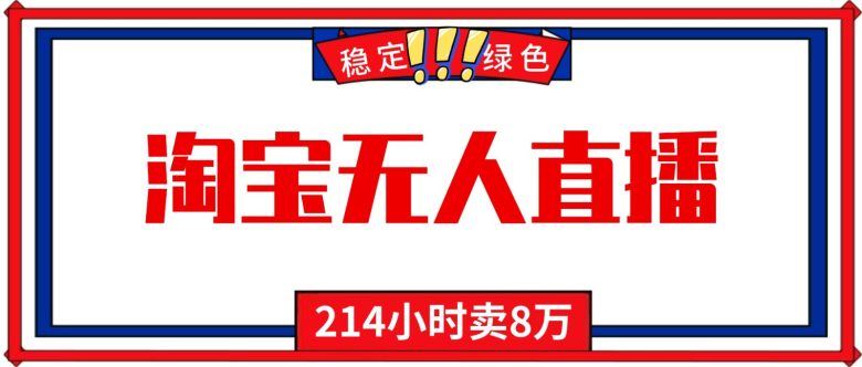 24小时无人直播最新技术，小白保姆级教程，淘宝带货，日入1000+