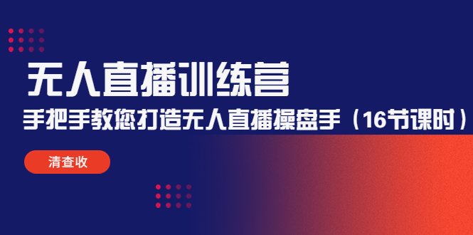 无人直播训练营:手把手教您打造无人直播操盘手(16节课时)(全面解析无人直播操盘手的打造过程) 无人直播训练营:手把手教您打造无人直播操盘手(16节课时)(全面解析无人直播操盘手的打造过程)