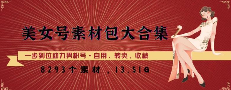 美女号素材包大合集8000+素材，一步到位助力男粉项目”)