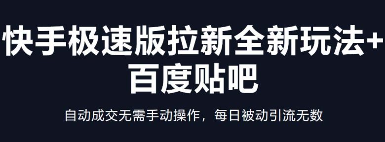 快手极速版拉新全新玩法+百度贴吧=自动成交无需手动操作,每日被动引流无数(快手极速版拉新+百度贴吧自动成交的新玩法,轻松赚取被动收入) 快手极速版拉新全新玩法+百度贴吧=自动成交无需手动操作,每日被动引流无数(快手极速版拉新+百度贴吧自动成交的新玩法,轻松赚取被动收入)