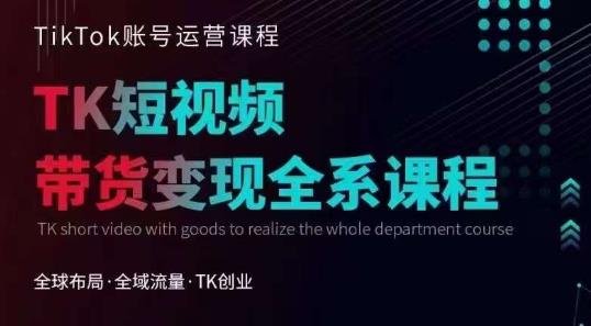 Tiktok运营线上训练营,引流爆单,急速涨粉,Tiktok短视频玩法大揭秘(全面掌握Tiktok运营技巧,实现快速涨粉与变现) Tiktok运营线上训练营,引流爆单,急速涨粉,Tiktok短视频玩法大揭秘(全面掌握Tiktok运营技巧,实现快速涨粉与变现)