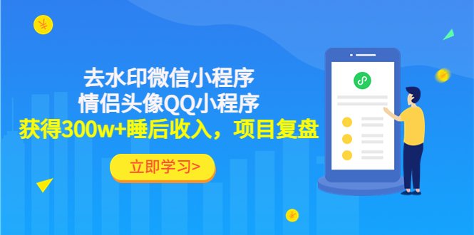 利用去水印微信小程序+情侣头像QQ小程序,获得300w+睡后收入,项目复盘(利用微信小程序和QQ小程序实现300万+睡后收入的项目复盘) 利用去水印微信小程序+情侣头像QQ小程序,获得300w+睡后收入,项目复盘(利用微信小程序和QQ小程序实现300万+睡后收入的项目复盘)