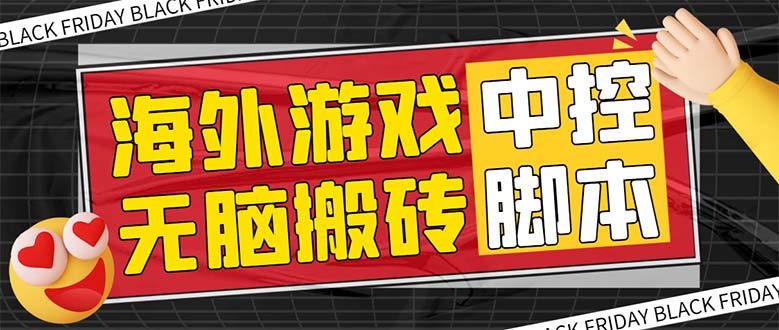 外面收费1988的养老专属海外无脑游戏挂机项目,单窗口保底9-15元【中控…(养老专属海外无脑游戏挂机项目介绍及设备需求) 外面收费1988的养老专属海外无脑游戏挂机项目,单窗口保底9-15元【中控…(养老专属海外无脑游戏挂机项目介绍及设备需求)