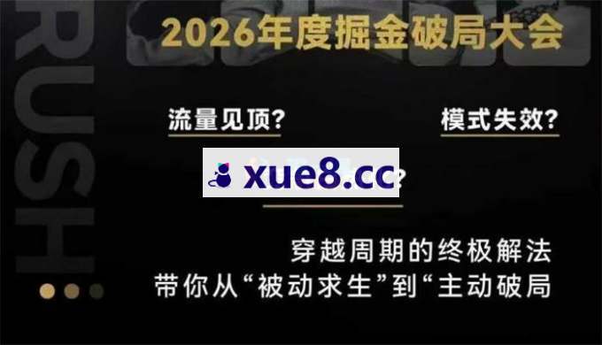 伊万《2026年度掘金破局大课》