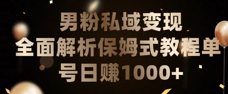 男粉私域长期靠谱的项目,经久不衰的lsp流量,日引流200+,日变现1000+ 男粉私域长期靠谱的项目,经久不衰的lsp流量,日引流200+,日变现1000+