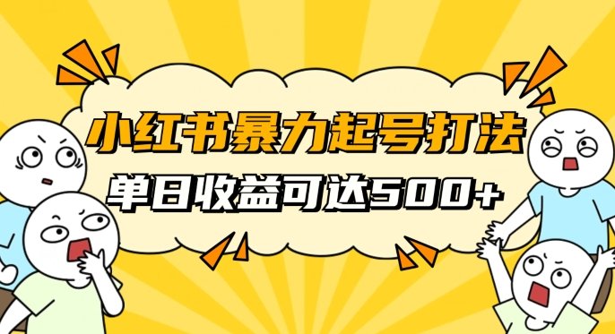 小红书暴力起号秘籍,11月最新玩法,单天变现500+,素人冷启动自媒体创业【揭秘】(揭秘小红书暴力起号秘籍素人如何冷启动自媒体创业并实现单天变现500+)