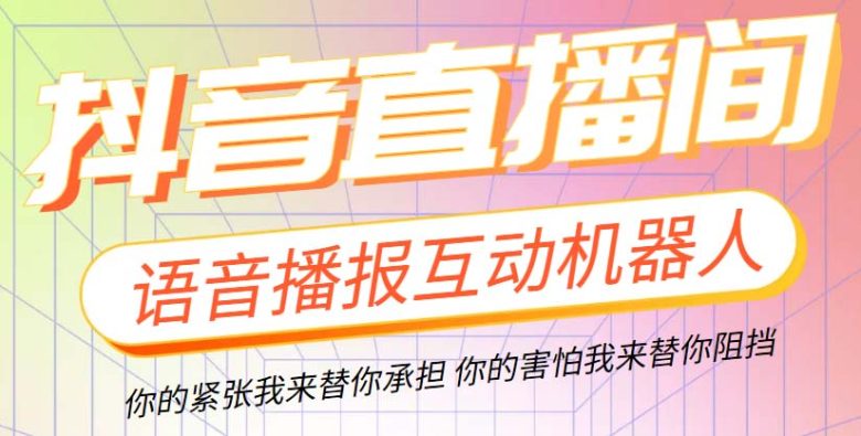 直播必备-抖音ai智能语音互动播报机器人 一键欢迎新人加入直播间 软件+教程(抖音AI智能语音互动播报机器人，让你的直播间更加热闹)