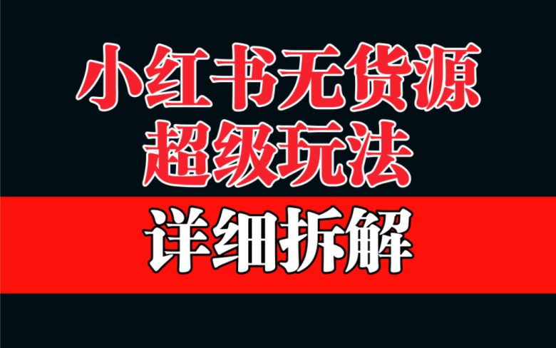 做小红书无货源,靠这个品日入1000保姆级教学(揭秘小红书无货源项目如何日入1000+)