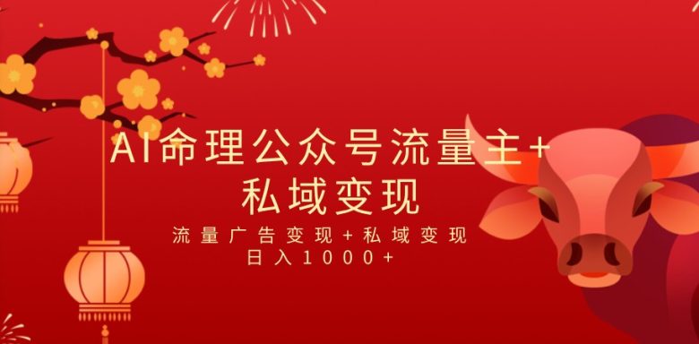 全网首发Ai最新国学号流量主+私域变现,日入1000+,双重收益模式项目(AI流量主与国学项目的创新与实操) 全网首发Ai最新国学号流量主+私域变现,日入1000+,双重收益模式项目(AI流量主与国学项目的创新与实操)