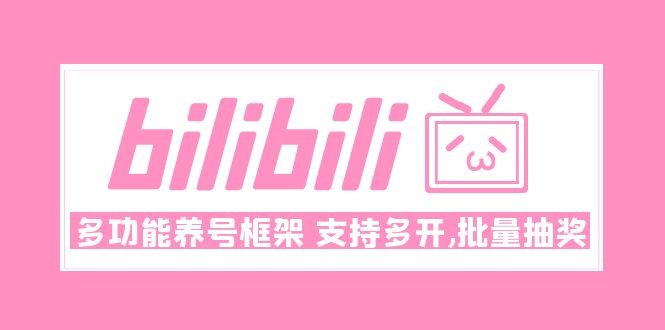 Bilibili多功能养号框架，支持多开，批量抽奖！!(Bilibili多功能养号框架多开与批量抽奖助力账号成长)
