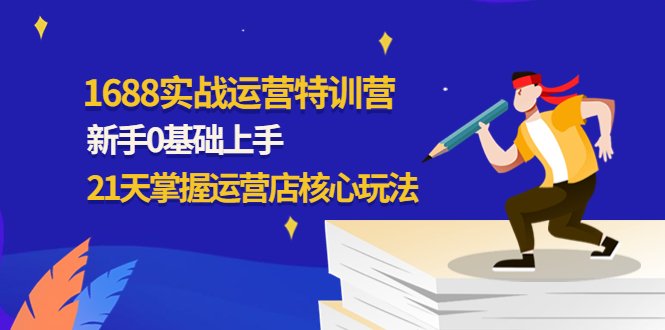 1688实战特训营:新手0基础上手,21天掌握运营店核心玩法(1688实战特训营21天助你从新手变高手,全面提升店铺运营实力!) 1688实战特训营:新手0基础上手,21天掌握运营店核心玩法(1688实战特训营21天助你从新手变高手,全面提升店铺运营实力!)