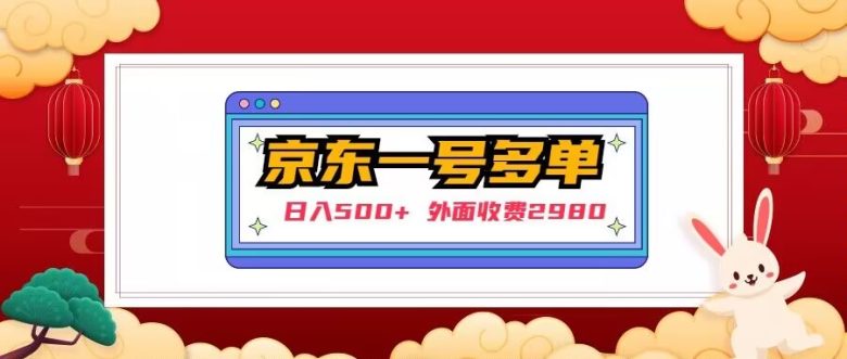 【日入500+】外面收费2980的京东一个号下几十单实操落地教程(【京东撸货者项目实操教程】)