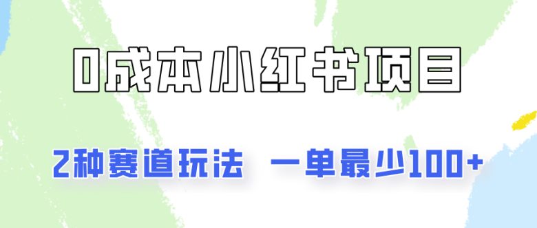 0成本无门槛的小红书2种赛道玩法,一单最少100+
