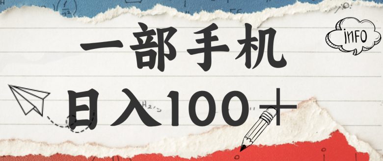 揭秘:一部手机日入100+,只需看广告,人人可做,有手就行【附教程】