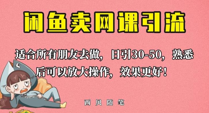 外面这份课卖698,闲鱼卖网课引流创业粉,新手也可日引50+流量【揭秘】(揭秘闲鱼卖网课引流创业粉的方法) 外面这份课卖698,闲鱼卖网课引流创业粉,新手也可日引50+流量【揭秘】(揭秘闲鱼卖网课引流创业粉的方法)