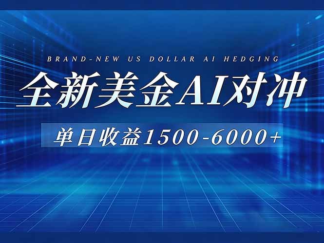美金AI对冲项目，日入1500-6000+，绿色稳定，操作简单，创业副业首选，可批量放大