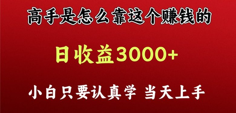看高手是怎么赚钱的,一天收益至少3000+以上,小白当天上手 看高手是怎么赚钱的,一天收益至少3000+以上,小白当天上手