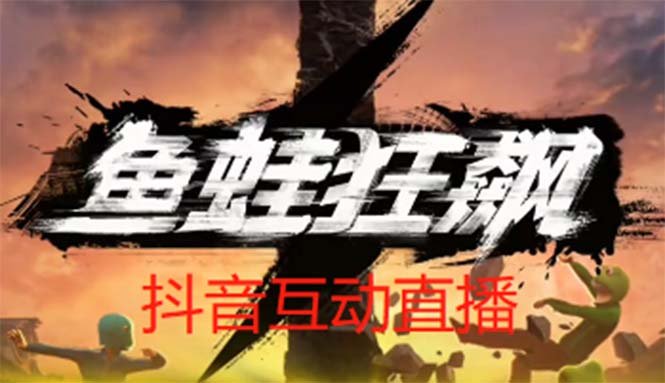 抖音鱼蛙狂飙直播项目 可虚拟人直播 抖音报白 实时互动直播【软件+教程】(抖音鱼蛙狂飙直播项目虚拟人直播与实时互动教程)