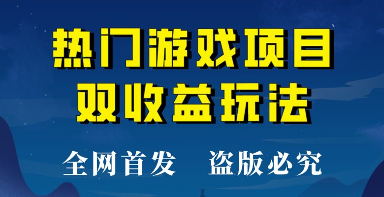 【全网首发】热门游戏双收益项目玩法,每天花费半小时,实操一天500多!(“【全网首发】热门游戏双收益项目简单易学,持续收益!”) 【全网首发】热门游戏双收益项目玩法,每天花费半小时,实操一天500多!(“【全网首发】热门游戏双收益项目简单易学,持续收益!”)