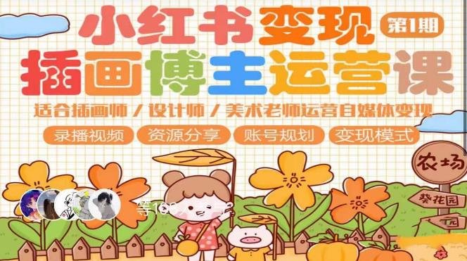 小红书变现第1期插画博主运营课，适合插画师，设计师，美术老师自媒体运营变现，学习商业变现思维(小红书变现第1期插画博主运营课掌握商业变现思维，提升自媒体运营效果)