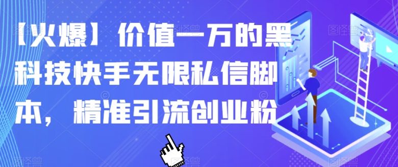 【火爆】价值一万的黑科技快手无限私信脚本,精准引流创业粉(【黑科技】快手无限私信脚本助力精准引流创业粉) 【火爆】价值一万的黑科技快手无限私信脚本,精准引流创业粉(【黑科技】快手无限私信脚本助力精准引流创业粉)