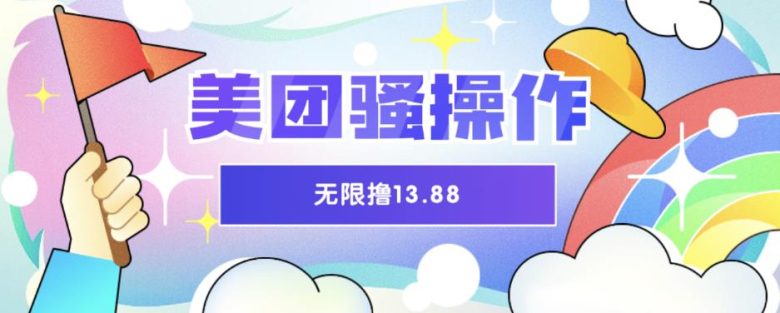 美团骚操作，无限撸13.88元，时间越多赚的越多【仅揭秘】(揭秘美团无限撸取13.88元的操作方法)