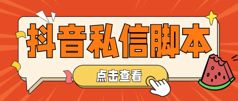 【引流必备】工作室内部抖音自动私信脚本 轻松引流精准粉【脚本+教程】(【引流必备】工作室内部抖音自动私信脚本 轻松引流精准粉【脚本+教程】)