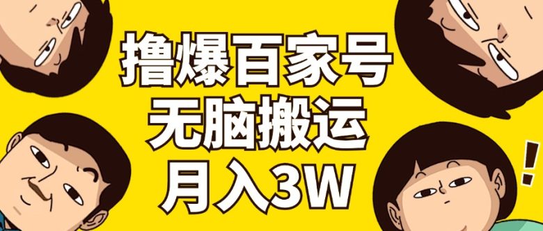 撸爆百家号3.0,无脑搬运,无需剪辑,有手就会,一个月狂撸3万 撸爆百家号3.0,无脑搬运,无需剪辑,有手就会,一个月狂撸3万