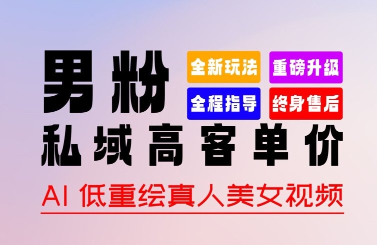 0 基础轻松上手 + 作品 100% 过原创 + 暴力涨粉 + 变现方式多种多样,2024 全新“男粉”变现玩法 0 基础轻松上手 + 作品 100% 过原创 + 暴力涨粉 + 变现方式多种多样,2024 全新“男粉”变现玩法