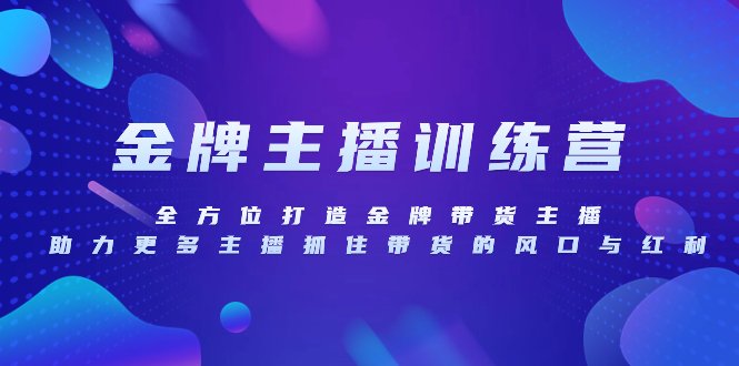 金牌主播特训营,全方位打造金牌带货主播,助力更多主播抓住带货的风口…(全方位提升直播带货能力,掌握乐高话术技巧) 金牌主播特训营,全方位打造金牌带货主播,助力更多主播抓住带货的风口…(全方位提升直播带货能力,掌握乐高话术技巧)