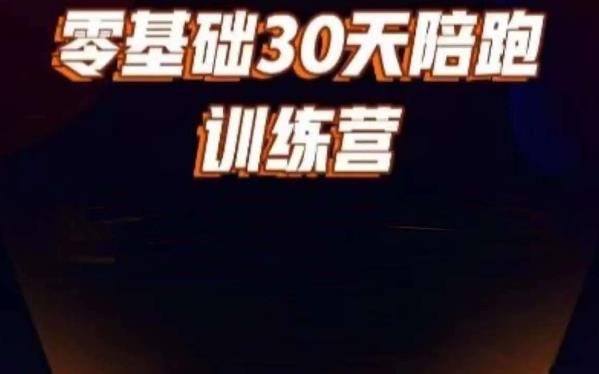 好物分享零基础30天打卡训练营,账号定位、剪辑、选品、小店、千川(30天打卡训练营从零基础到抖音好物分享达人) 好物分享零基础30天打卡训练营,账号定位、剪辑、选品、小店、千川(30天打卡训练营从零基础到抖音好物分享达人)