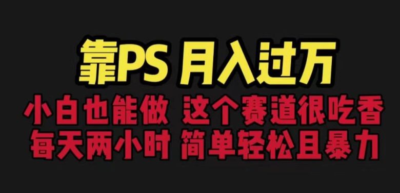 靠PS月入过万,小白做这个赛道很吃香。每天两小时,简单轻松且暴利【揭秘】(【揭秘】小白如何通过PS实现月入过万) 靠PS月入过万,小白做这个赛道很吃香。每天两小时,简单轻松且暴利【揭秘】(【揭秘】小白如何通过PS实现月入过万)