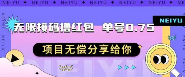 无限接码撸红包单号0.75项目无偿分享给你【揭秘】(揭秘无限接码撸红包单号0.75项目)