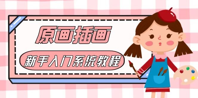 价值1298的原画/插画·教程零基础CG漫画SAI线稿笔刷手绘画数位板绘视频课程(零基础CG漫画SAI线稿笔刷手绘画数位板绘视频课程，让你轻松入门绘画世界)