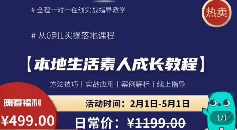 本地生活素人成长教程,从0-1落地实操课程,方法技术,实战应用,案例解析(本地生活素人成长教程从0到1的实操指南) 本地生活素人成长教程,从0-1落地实操课程,方法技术,实战应用,案例解析(本地生活素人成长教程从0到1的实操指南)