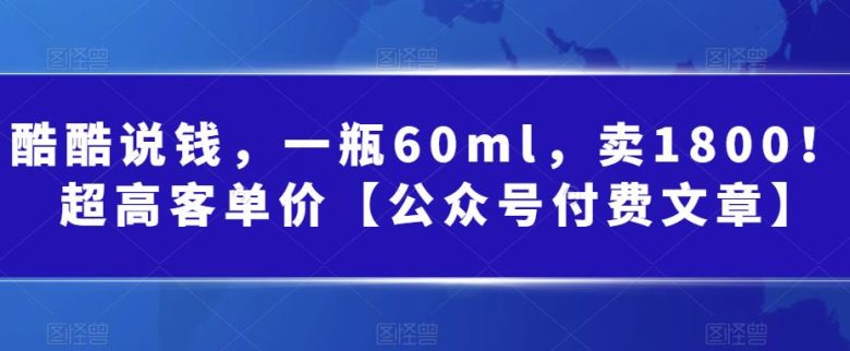 某公众号付费文章：一瓶60ml，卖1800！超高客单价，经典的小红书+淘宝的打法(揭秘“黑五类”产品的销售策略小红书+淘宝的打法)