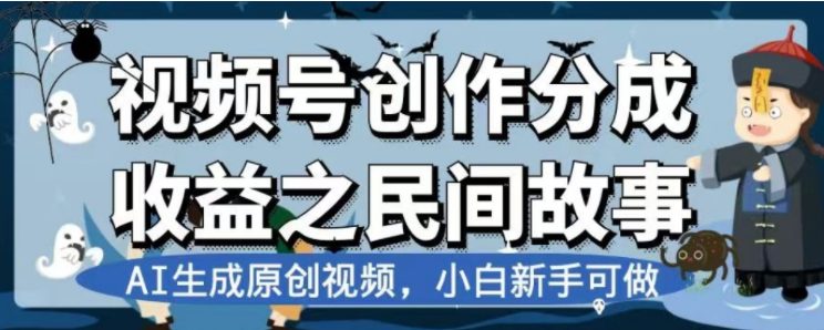 最新视频号分成计划之民间故事，AI生成原创视频，公域私域双重变现(AI助力民间故事视频创作与变现全攻略)