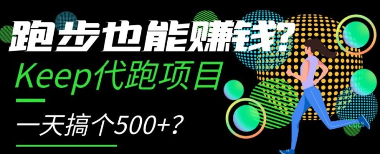 跑步也能赚钱？Keep代跑项目，一天搞个500+【揭秘】(揭秘Keep代跑项目一天赚取500+的新途径)