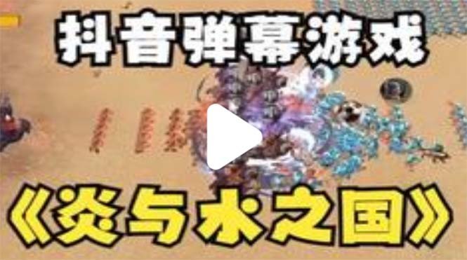 抖音炎与水之国直播项目 可虚拟人直播 抖音报白 实时互动直播【软件+教程】(抖音炎与水之国直播项目战争风格对抗玩法,实时互动直播体验) 抖音炎与水之国直播项目 可虚拟人直播 抖音报白 实时互动直播【软件+教程】(抖音炎与水之国直播项目战争风格对抗玩法,实时互动直播体验)