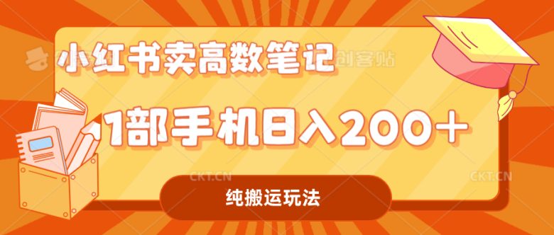小红书卖学科资料变现,一部手机日入200(高数笔记)(利用小红书平台卖高数笔记实现0成本变现)