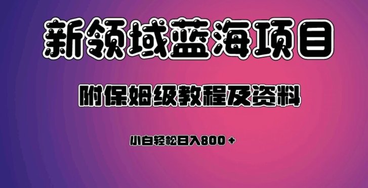 虚拟资源蓝海领域新项目,轻松日入800+,附保姆级教程及资料(探索新媒体蓝海领域新项目,轻松实现高收益) 虚拟资源蓝海领域新项目,轻松日入800+,附保姆级教程及资料(探索新媒体蓝海领域新项目,轻松实现高收益)