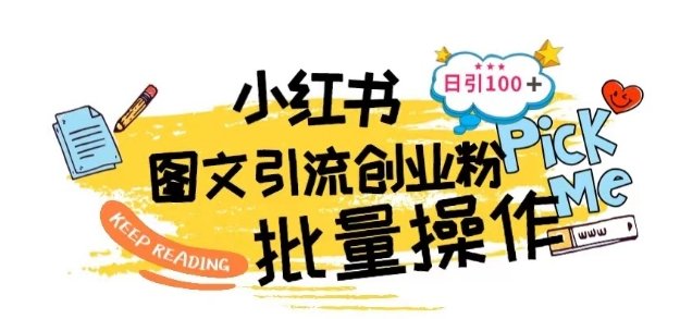 最新小红书批量图文引流技术,日引100+创业粉 最新小红书批量图文引流技术,日引100+创业粉