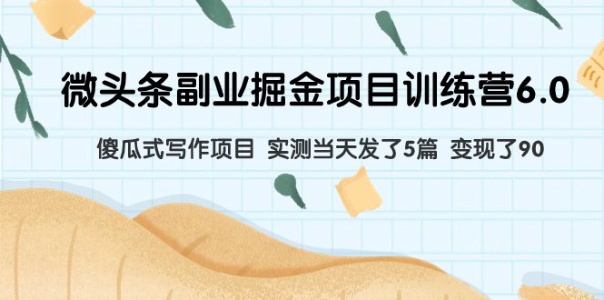 微头条副业掘金项目训练营6.0:傻瓜式写作项目 实测当天发了5篇 变现了90(微头条副业掘金项目训练营6.0傻瓜式写作项目,实测当天发了5篇,变现了90元) 微头条副业掘金项目训练营6.0:傻瓜式写作项目 实测当天发了5篇 变现了90(微头条副业掘金项目训练营6.0傻瓜式写作项目,实测当天发了5篇,变现了90元)