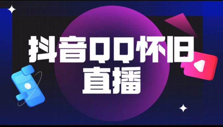 抖音QQ怀旧直播撸音浪变现项目(教程+软件+素材)(探索抖音QQ怀旧直播的变现之道) 抖音QQ怀旧直播撸音浪变现项目(教程+软件+素材)(探索抖音QQ怀旧直播的变现之道)