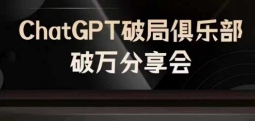 AI破局俱乐部-ChatGPT破局俱乐部破万分享会,AI时代来临,未来已来 AI破局俱乐部-ChatGPT破局俱乐部破万分享会,AI时代来临,未来已来